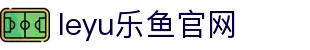 乐鱼体育（中国）官方网站－LEYU SPORTS
